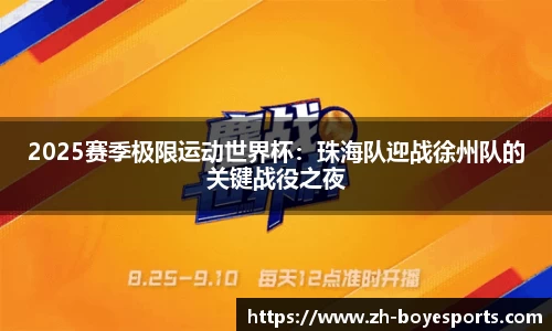 2025赛季极限运动世界杯：珠海队迎战徐州队的关键战役之夜