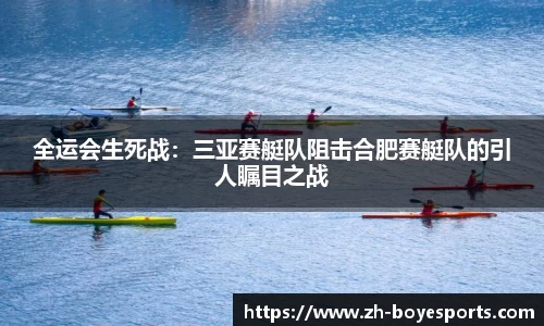 全运会生死战：三亚赛艇队阻击合肥赛艇队的引人瞩目之战