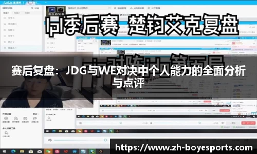 赛后复盘：JDG与WE对决中个人能力的全面分析与点评
